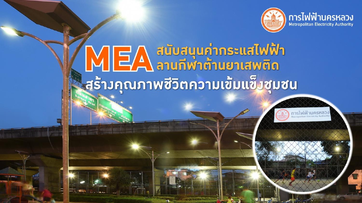 MEA สนับสนุนค่ากระแสไฟฟ้าลานกีฬาต้านยาเสพติด สร้างคุณภาพชีวิตความเข้มแข็งชุมชน MEA สนับสนุนค่ากระแสไฟฟ้าลานกีฬาต้านยาเสพติด สร้างคุณภาพชีวิตความเข้มแข็งชุมชน