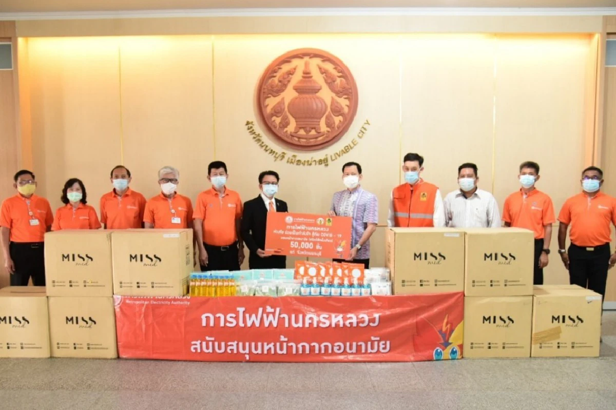 MEA ส่งมอบหน้ากากอนามัย 3 แสนกว่าชิ้น พร้อมดูแลระบบไฟฟ้า มอบสิทธิส่วนลดค่าไฟฟ้าแบ่งเบาภาระประชาชนในช่วงวิกฤติ COVID-19