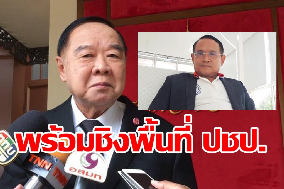 พร้อมชน ปชป.!! "บิ๊กป้อม"หนุน"อาญาสิทธิ์"ลงเลือกตั้งซ่อมเมืองคอน พร้อมชน ปชป.!! "บิ๊กป้อม"หนุน"อาญาสิทธิ์"ลงเลือกตั้งซ่อมเมืองคอน