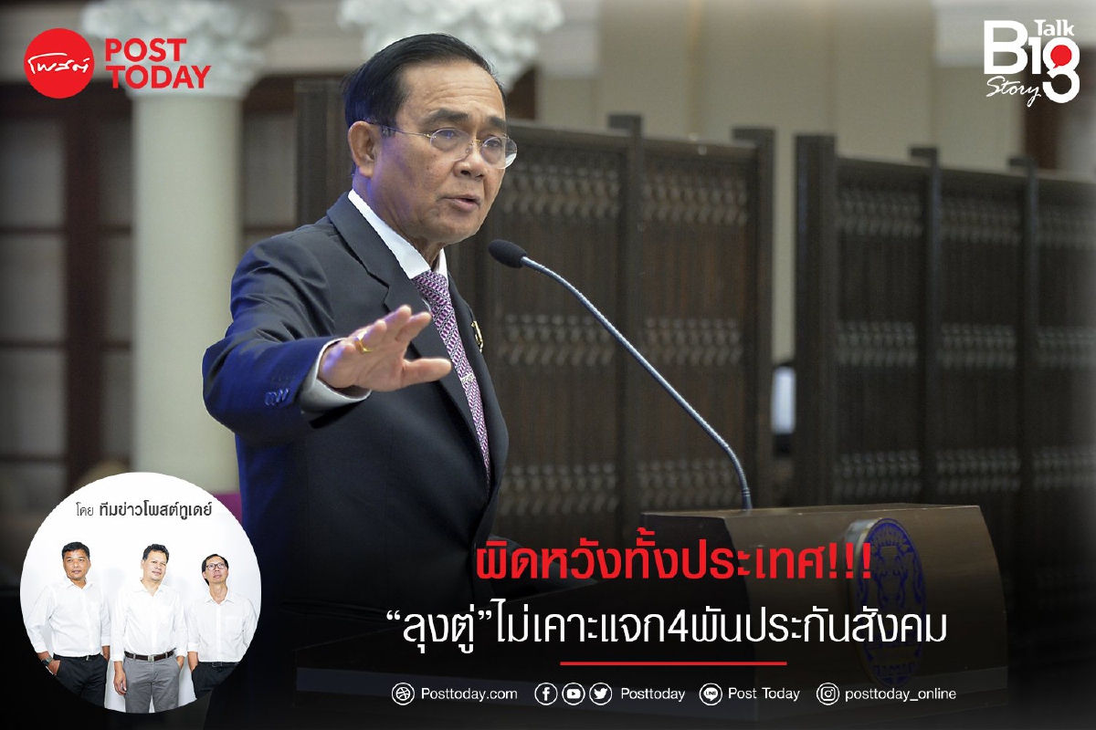 ผิดหวังทั้งประเทศ!!!“ลุงตู่”ไม่เคาะแจก4พันประกันสังคม ผิดหวังทั้งประเทศ!!!“ลุงตู่”ไม่เคาะแจก4พันประกันสังคม