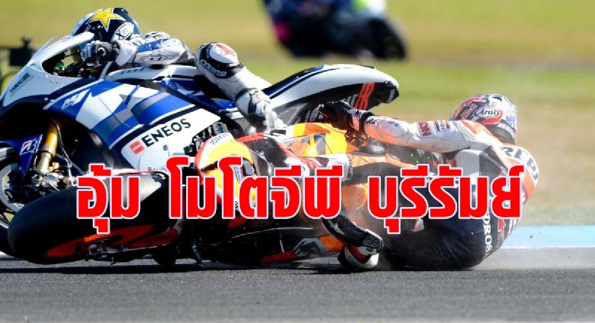ครม.อุ้ม โมโตจีพี บุรีรัมย์ เลื่อนแข่งต.ค.64 ครม.อุ้ม โมโตจีพี บุรีรัมย์ เลื่อนแข่งต.ค.64