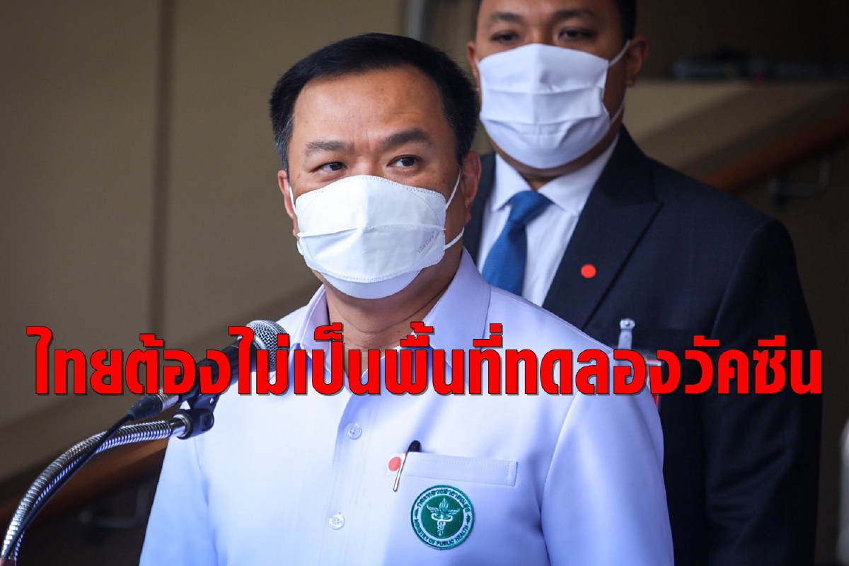 "อนุทิน"ลั่นไทยต้องไม่เป็นพื้นที่ทดลองวัคซีน ประชาชนต้องได้ของดี-ปลอดภัย "อนุทิน"ลั่นไทยต้องไม่เป็นพื้นที่ทดลองวัคซีน ประชาชนต้องได้ของดี-ปลอดภัย