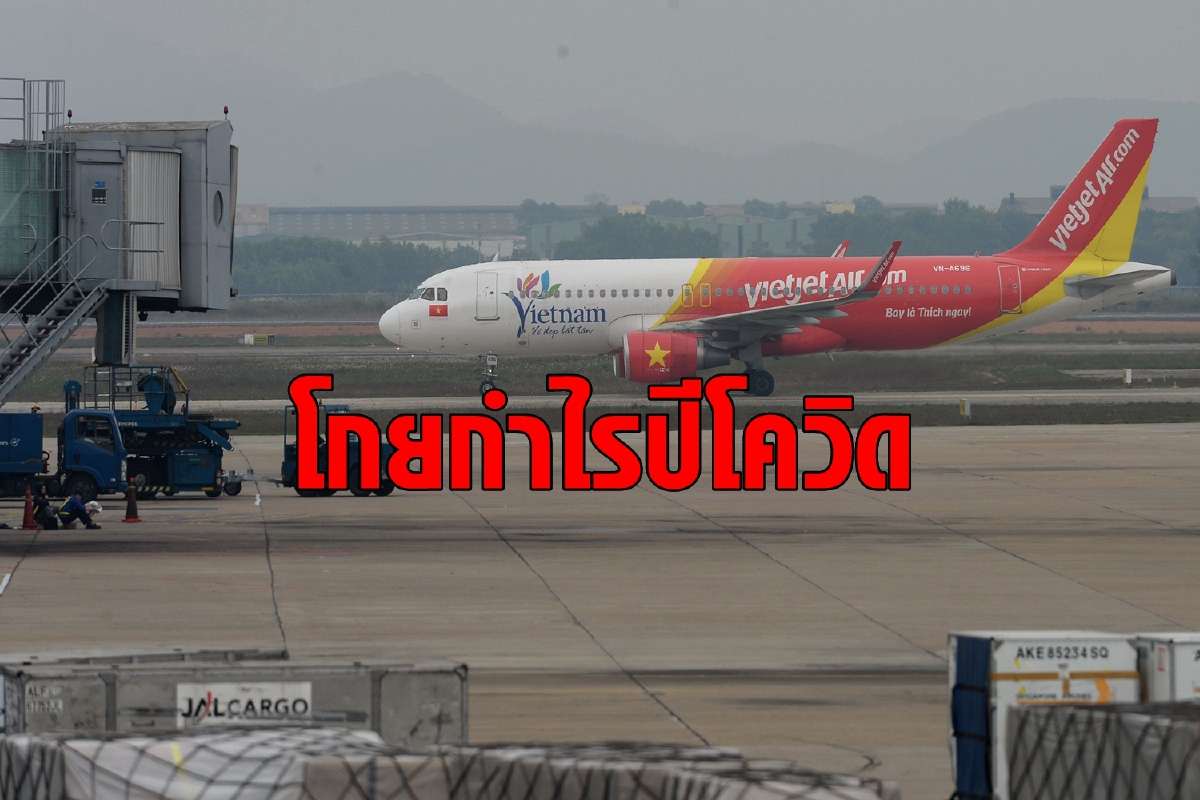 ทำไม 'เวียตเจ็ทแอร์' ยังโกยกำไรแม้ในช่วงโควิดระบาด