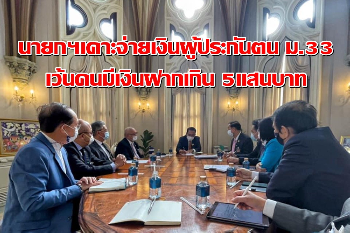 นายกฯเคาะจ่ายเงินผู้ประกันตนม.33ทุกคน ยกเว้นมีเงินฝากเกิน5แสนบาท นายกฯเคาะจ่ายเงินผู้ประกันตนม.33ทุกคน ยกเว้นมีเงินฝากเกิน5แสนบาท