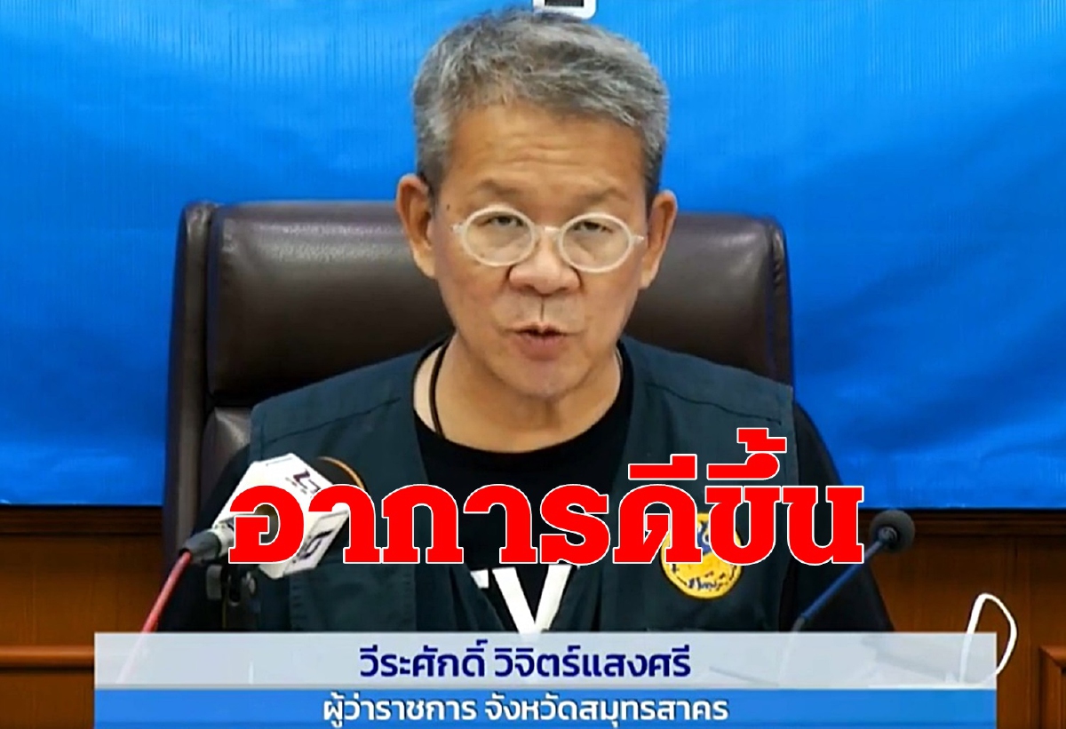 อาการดีขึ้น! หมอประสิทธิ์เผยผู้ว่าฯสมุทรสาครเริ่มหายใจได้เอง อาการดีขึ้น! หมอประสิทธิ์เผยผู้ว่าฯสมุทรสาครเริ่มหายใจได้เอง