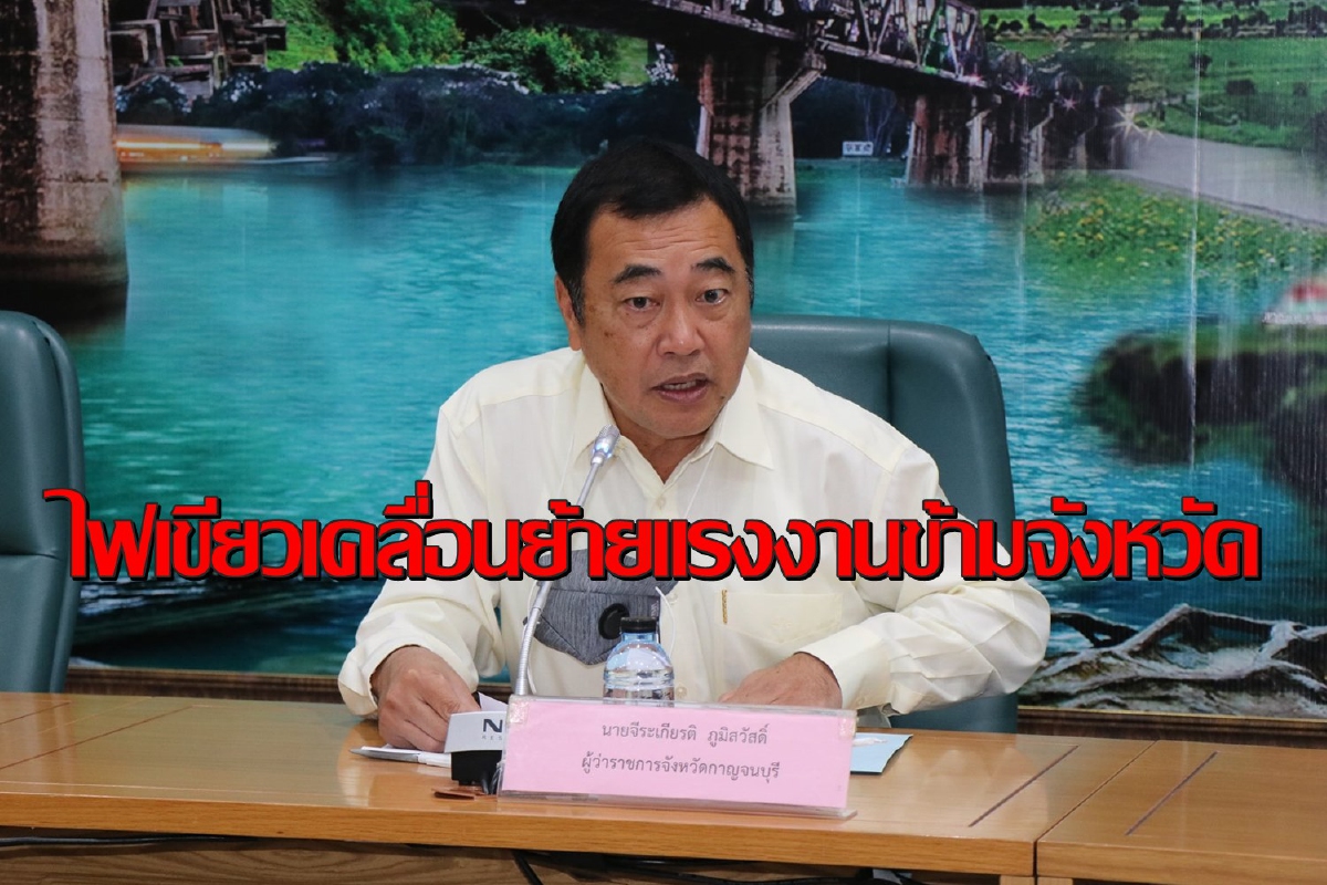 เมืองกาญจน์ไฟเขียวเคลื่อนย้ายแรงงานที่มีใบอนุญาตข้ามจังหวัดได้แล้ว เมืองกาญจน์ไฟเขียวเคลื่อนย้ายแรงงานที่มีใบอนุญาตข้ามจังหวัดได้แล้ว