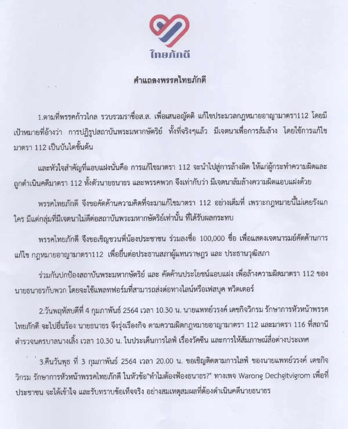 "ไทยภักดี"ล่า1แสนชื่อค้านแก้ไขมาตรา112 จ่อแจ้งความเอาผิด "ธนาธร"