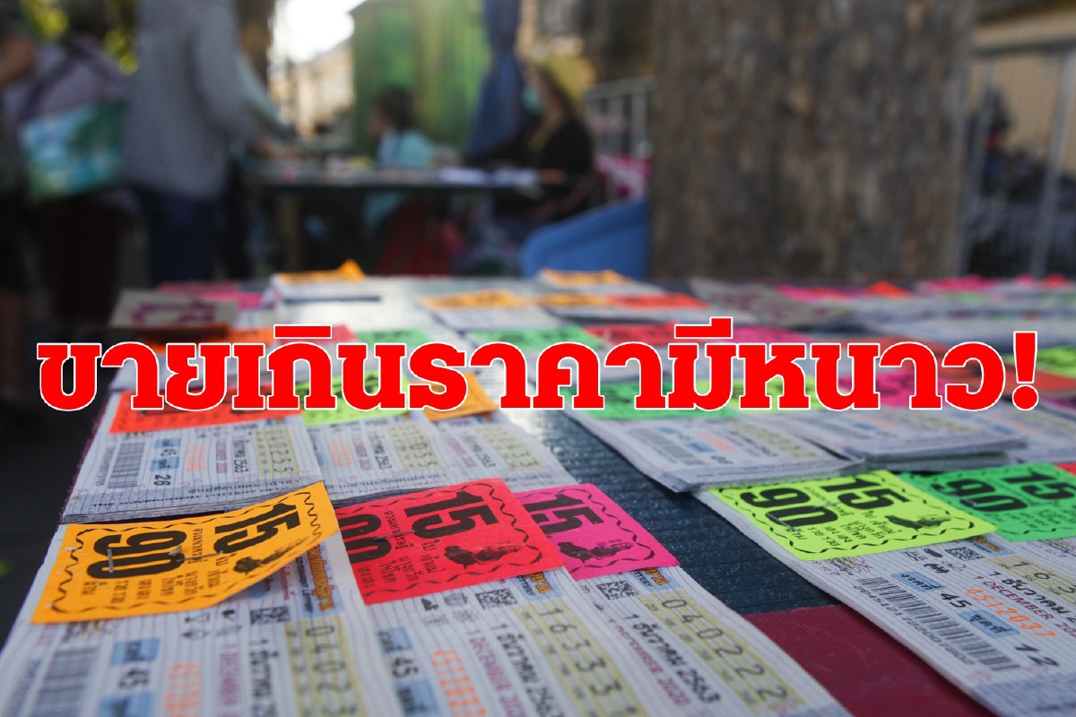 จ่าย1พัน! แจ้งเบาะแสขายหวยรัฐเกิน80 จ่าย1พัน! แจ้งเบาะแสขายหวยรัฐเกิน80