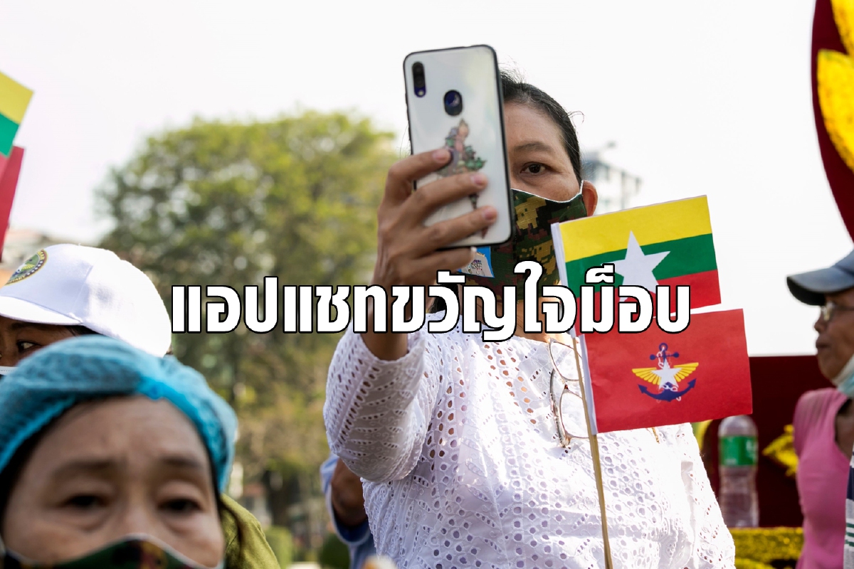 เมียนมาตามรอยไทย-ฮ่องกงแห่โหลดแอปแชทไม่ง้อเน็ต เมียนมาตามรอยไทย-ฮ่องกงแห่โหลดแอปแชทไม่ง้อเน็ต