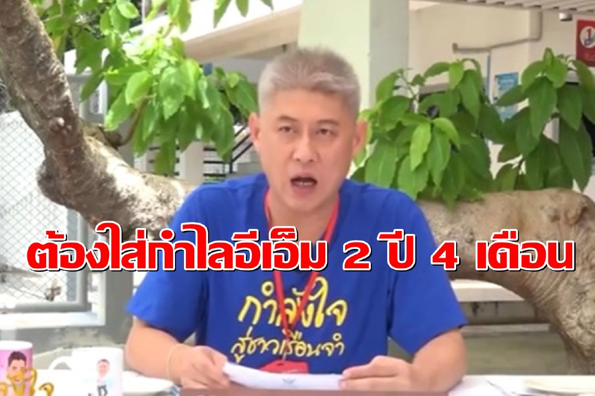 ยธ.เผย "สรยุทธ์" ออกจากคุกต้องใส่กำไลอีเอ็ม 2 ปี 4 เดือน ยธ.เผย "สรยุทธ์" ออกจากคุกต้องใส่กำไลอีเอ็ม 2 ปี 4 เดือน