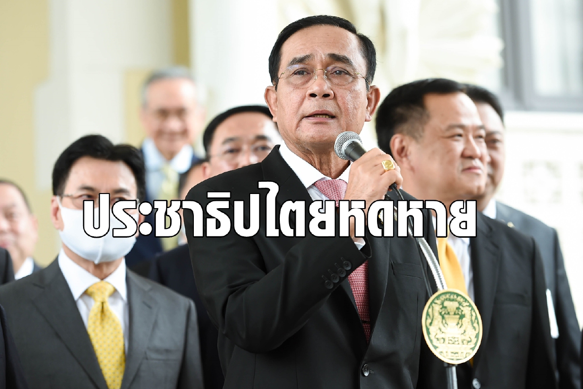 ประชาธิปไตยไทยทรุด ดัชนีชี้วัดจัดอันดับไทยปี 2020 ร่วง ประชาธิปไตยไทยทรุด ดัชนีชี้วัดจัดอันดับไทยปี 2020 ร่วง