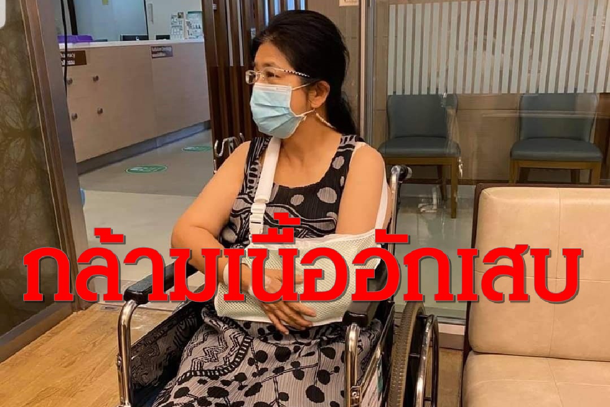 เดี้ยง!คุณหญิงสุดารัตน์กล้ามเนื้ออักเสบรอผ่าตัดกระดูกแตกหลังหมดโควิด เดี้ยง!คุณหญิงสุดารัตน์กล้ามเนื้ออักเสบรอผ่าตัดกระดูกแตกหลังหมดโควิด