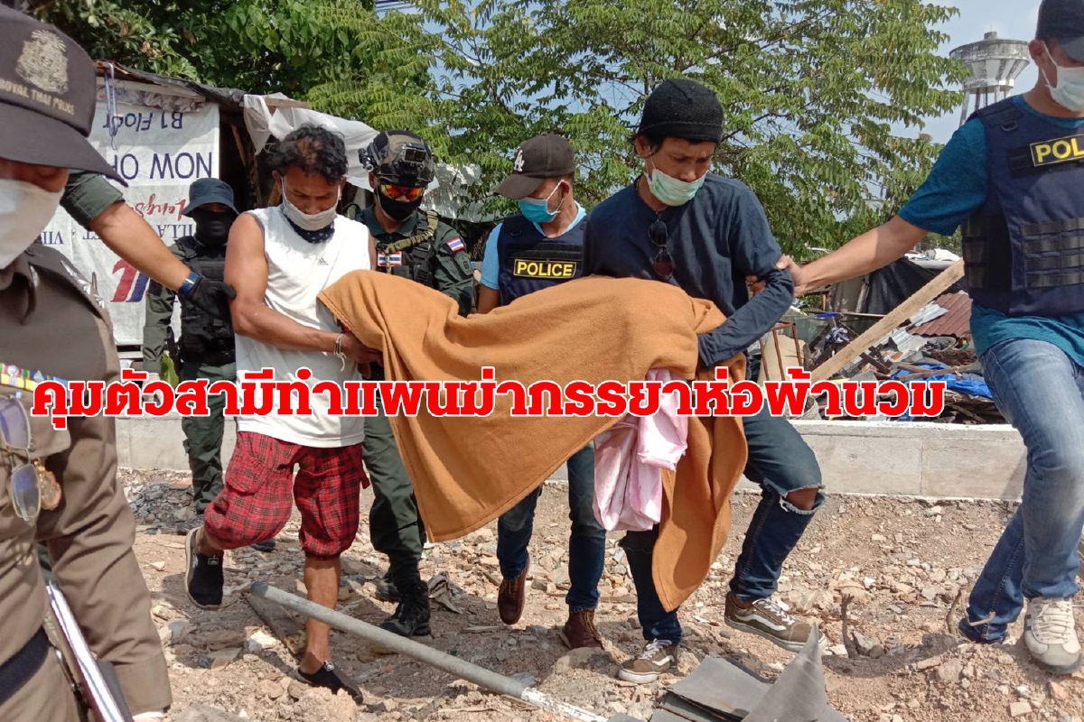 ตำรวจจับสามียิงภรรยานำศพห่อผ้านวมทิ้งริมถนนสารภาพเหตุหึงหวง ตำรวจจับสามียิงภรรยานำศพห่อผ้านวมทิ้งริมถนนสารภาพเหตุหึงหวง