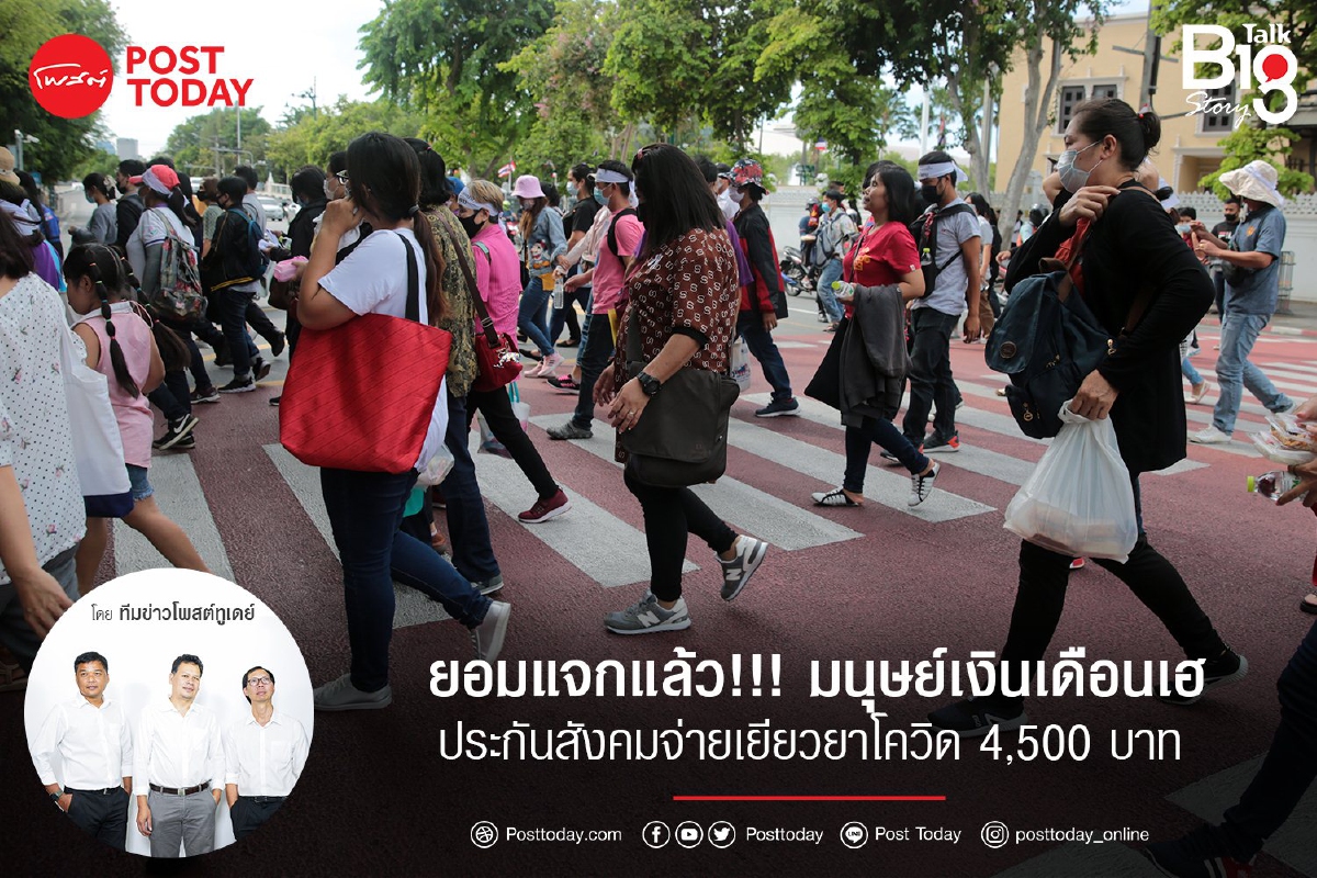 ยอมแจกแล้ว!!! มนุษย์เงินเดือนเฮประกันสังคมจ่ายเยียวยาโควิด 4,500 บาท ยอมแจกแล้ว!!! มนุษย์เงินเดือนเฮประกันสังคมจ่ายเยียวยาโควิด 4,500 บาท