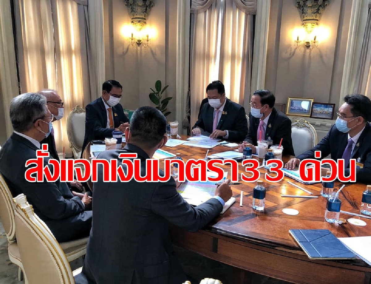 นายกถกด่วนแจกเงินผู้ประกันตนมาตรา33 นายกถกด่วนแจกเงินผู้ประกันตนมาตรา33