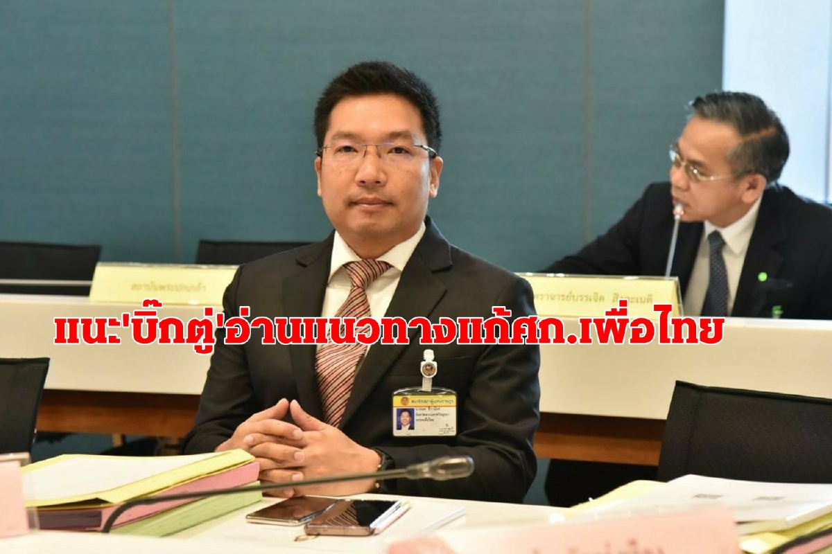 "อย่าถูกด่าแล้วทำ"แนะบิ๊กตู่อ่านแนวทางแก้เศรษฐกิจของเพื่อไทย "อย่าถูกด่าแล้วทำ"แนะบิ๊กตู่อ่านแนวทางแก้เศรษฐกิจของเพื่อไทย