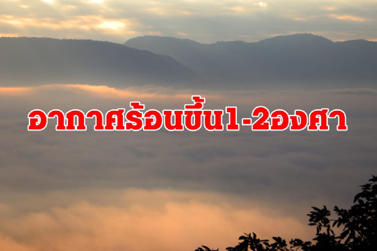 อุตุฯ เผย ภาคเหนืออีสาน ยังหนาวเย็น กลาง ตะวันออก กทม.อุณหภูมิสูงขึ้น 1-2 องศา อุตุฯ เผย ภาคเหนืออีสาน ยังหนาวเย็น กลาง ตะวันออก กทม.อุณหภูมิสูงขึ้น 1-2 องศา