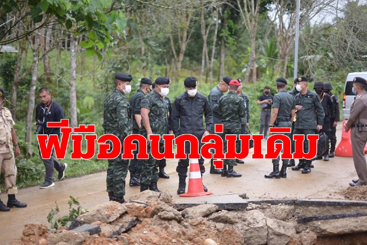 แม่ทัพภาค4ชี้เหตุบึ้ม3จุดนราฯฝีมือคนกลุ่มเดิมหนีอยู่บนเขา แม่ทัพภาค4ชี้เหตุบึ้ม3จุดนราฯฝีมือคนกลุ่มเดิมหนีอยู่บนเขา
