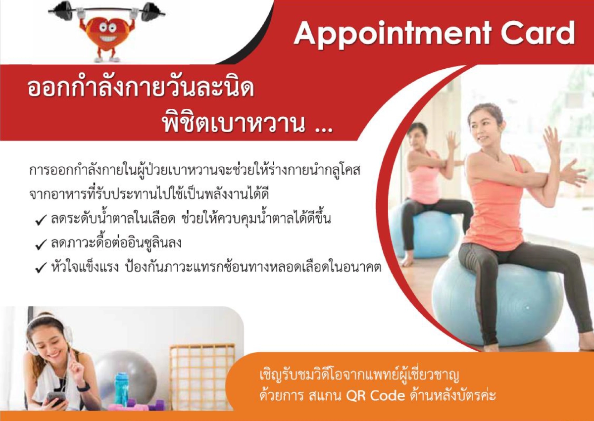 ยลโฉมบัตรนัดผู้ป่วยเบาหวานแบบใหม่ไฉไลกว่าเดิม