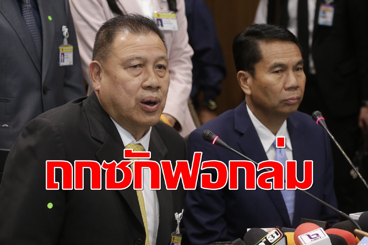 คุยไม่ลงตัว!! ประชุมถกวันอภิปรายล่ม รัฐจำกัดเวลาซักฟอกเพียง 35 ชม. คุยไม่ลงตัว!! ประชุมถกวันอภิปรายล่ม รัฐจำกัดเวลาซักฟอกเพียง 35 ชม.