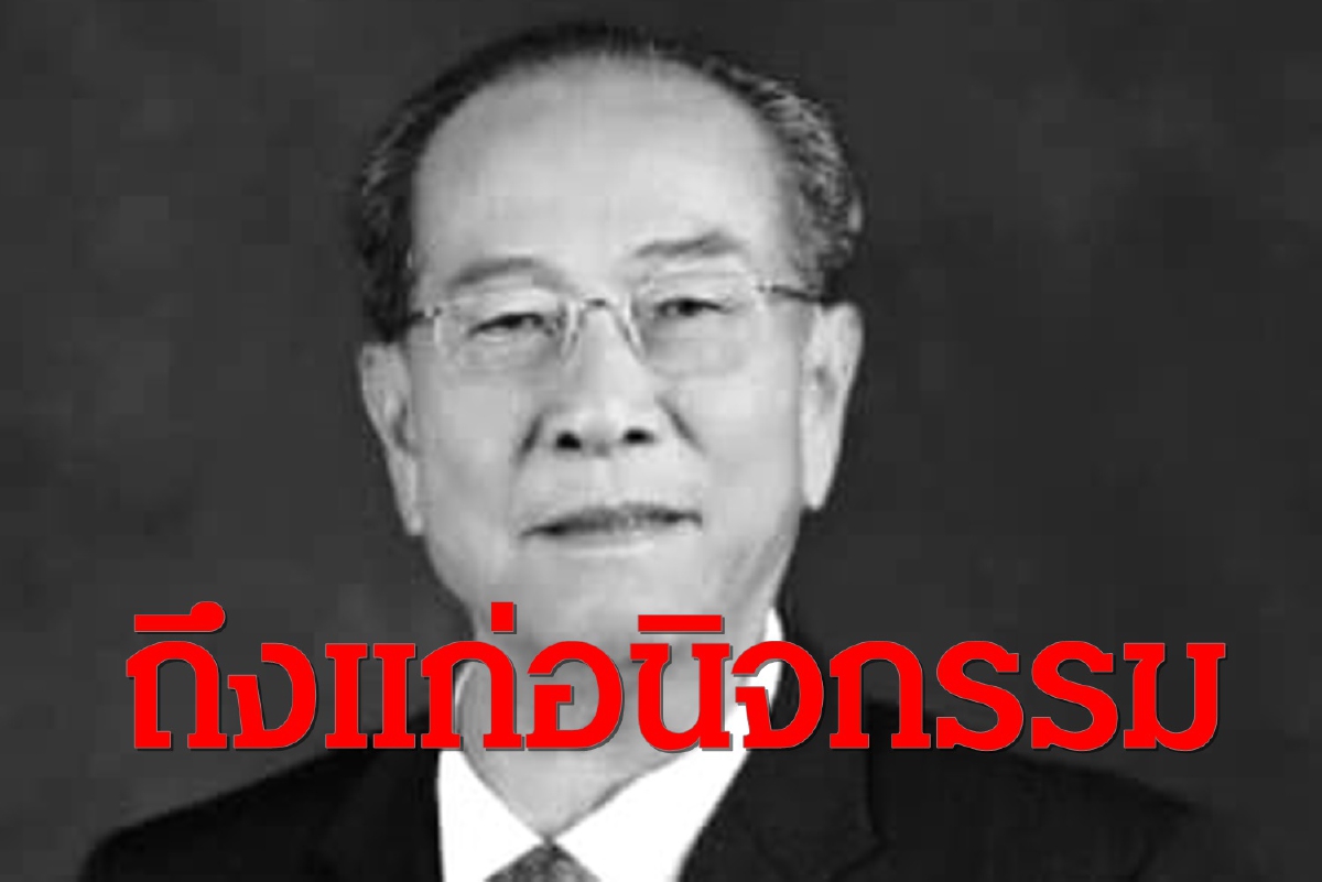 อดีตรองนายกฯ"พงส์ สารสิน"ถึงแก่อนิจกรรมด้วยโรคชราวัย 93 ปี อดีตรองนายกฯ"พงส์ สารสิน"ถึงแก่อนิจกรรมด้วยโรคชราวัย 93 ปี