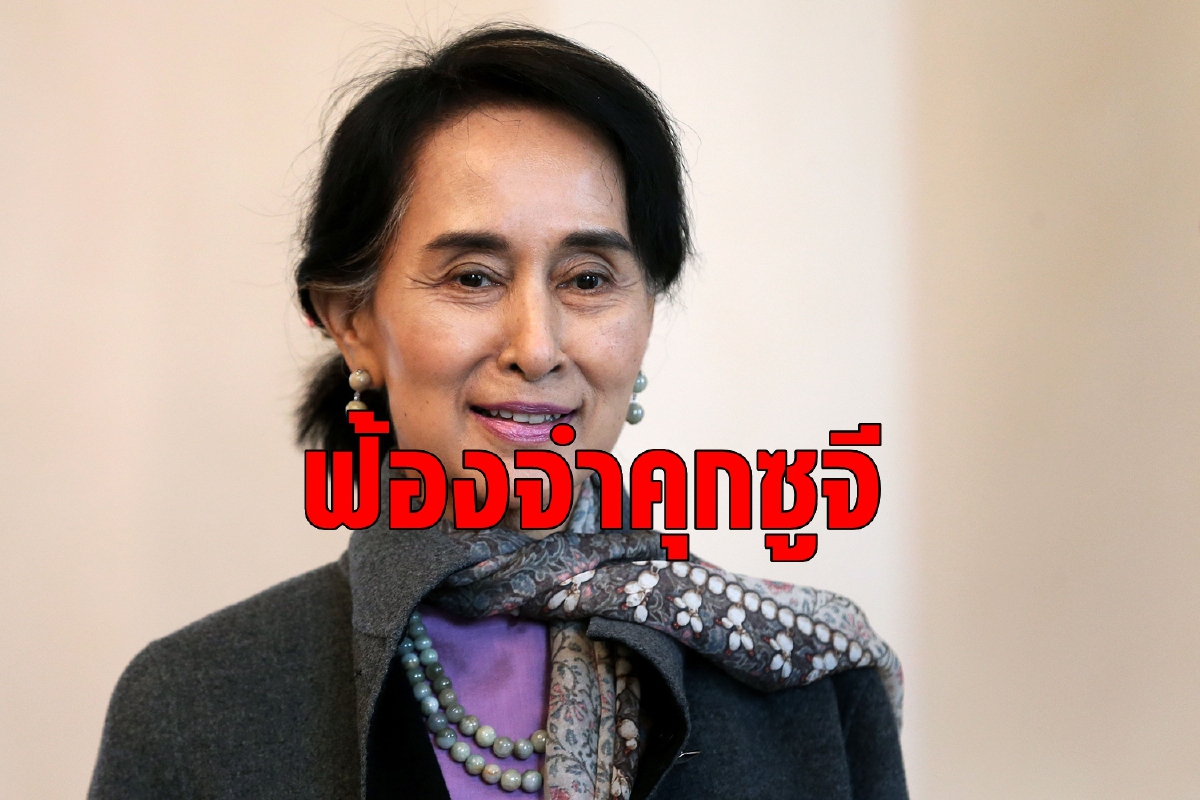 ฟ้องอองซานซูจีละเมิดกฎหมายนำเข้า-ส่งออก ฟ้องอองซานซูจีละเมิดกฎหมายนำเข้า-ส่งออก