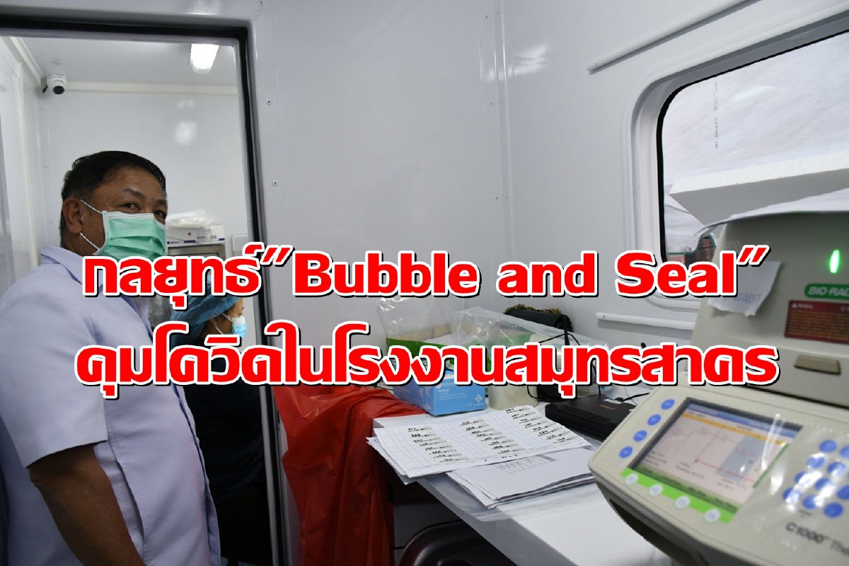 สธ.ใช้กลยุทธ์ "Bubble and Seal" คุมโควิดในโรงงานสมุทรสาคร สธ.ใช้กลยุทธ์ "Bubble and Seal" คุมโควิดในโรงงานสมุทรสาคร