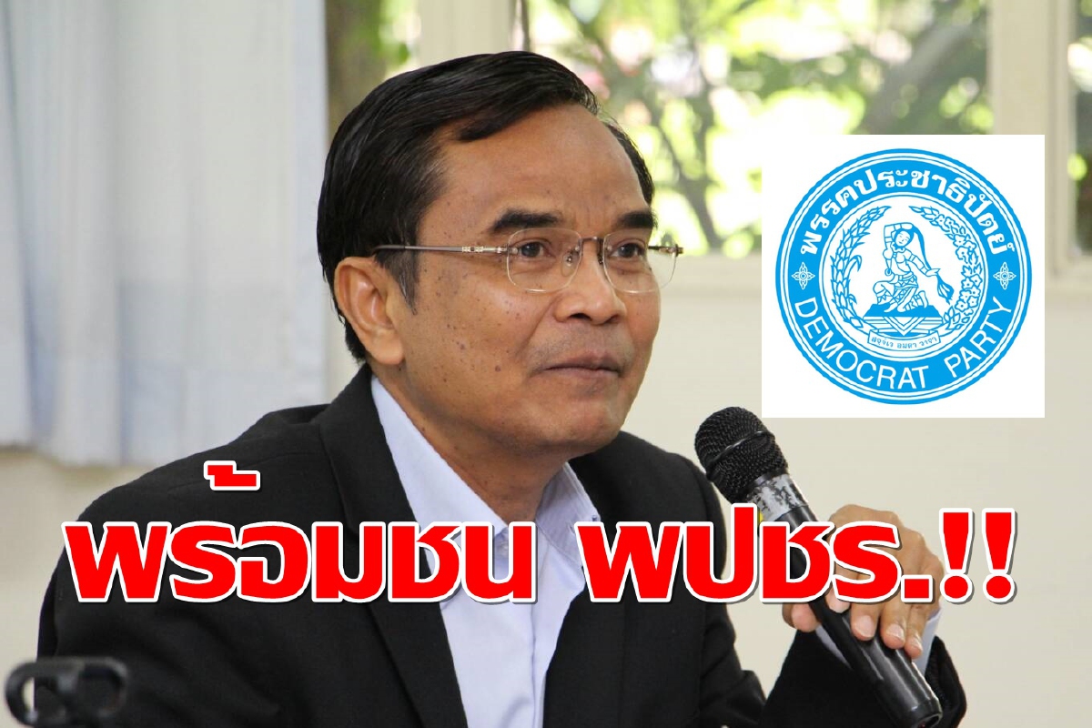 ปชป.ลั่นพร้อมชิงเก้าอี้ส.ส.เมืองคอน ขอ พปชร.โปร่งใส ปชป.ลั่นพร้อมชิงเก้าอี้ส.ส.เมืองคอน ขอ พปชร.โปร่งใส