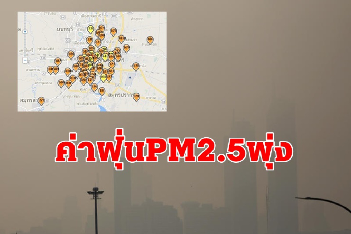 กทม.-ปริมณฑลจมฝุ่น!! 61 พื้นที่เกินค่ามาตรฐาน กทม.-ปริมณฑลจมฝุ่น!! 61 พื้นที่เกินค่ามาตรฐาน