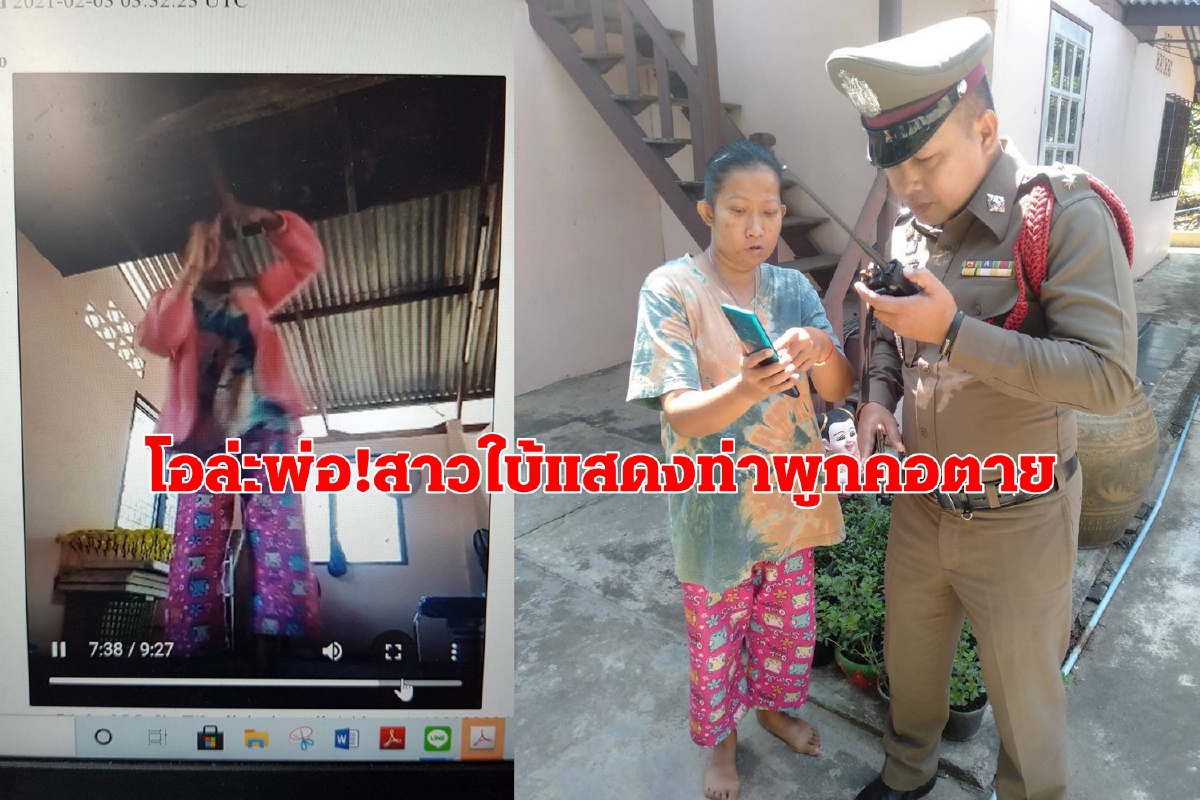 สาวใบ้ถ่ายคลิปผูกคอตายสุดท้ายเป็นเรื่องโอละพ่อ สาวใบ้ถ่ายคลิปผูกคอตายสุดท้ายเป็นเรื่องโอละพ่อ