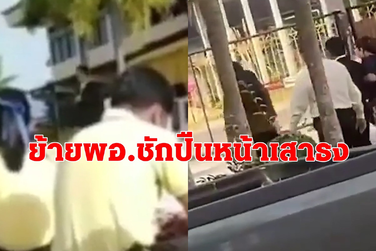 ย้าย!ผอ.โรงเรียนชักปืนหน้าเสาธงคาดเครียดหวังคิดสั้น ย้าย!ผอ.โรงเรียนชักปืนหน้าเสาธงคาดเครียดหวังคิดสั้น