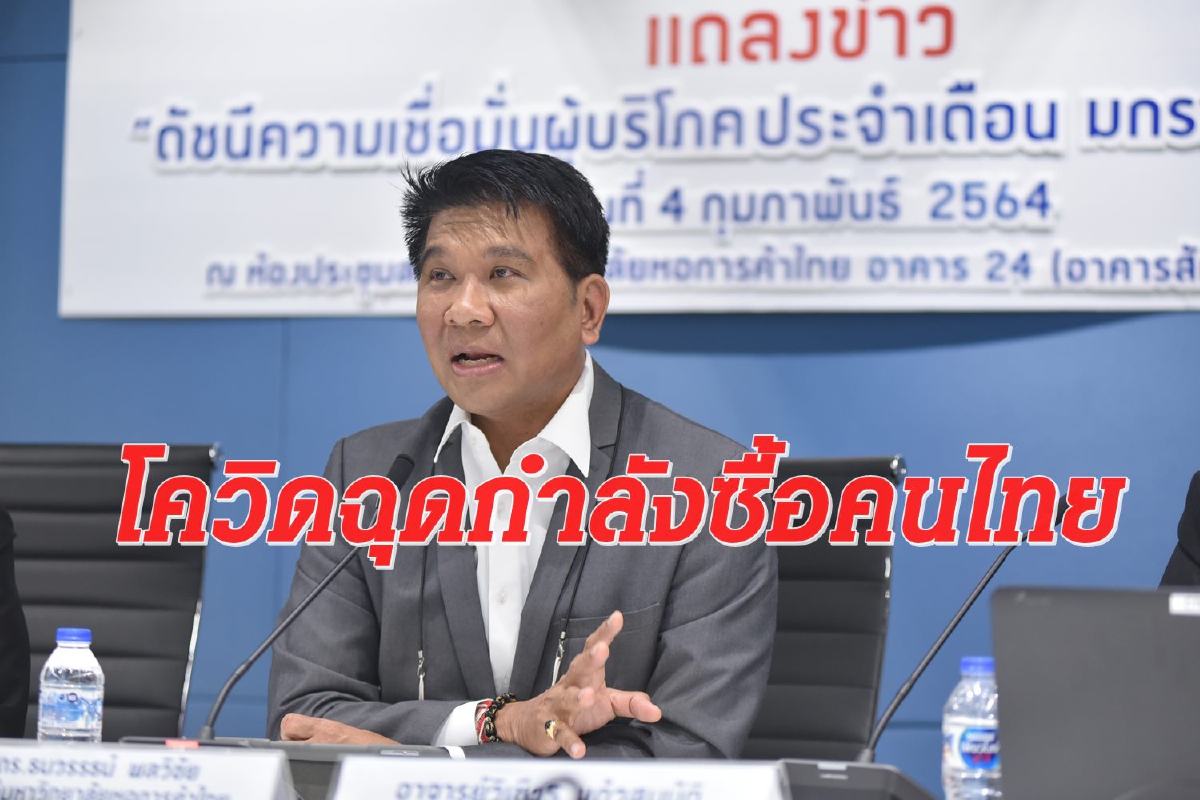 โควิดรอบใหม่กดดัชนีเชื่อมั่นฯวูบ ลุ้นมาตรการเยียวยาพยุงเศรษฐกิจ โควิดรอบใหม่กดดัชนีเชื่อมั่นฯวูบ ลุ้นมาตรการเยียวยาพยุงเศรษฐกิจ