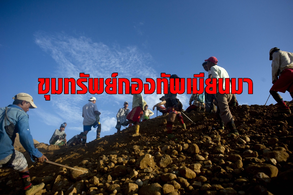 'เหมืองหยกเลือด' ธุรกิจในมือทหารที่คร่าชีวิตประชาชน