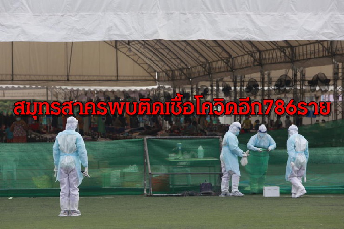 ยอดยังพุ่ง!สมุทรสาครพบผู้ติดเชื้อโควิดรายใหม่อีก 786 ราย ยอดยังพุ่ง!สมุทรสาครพบผู้ติดเชื้อโควิดรายใหม่อีก 786 ราย