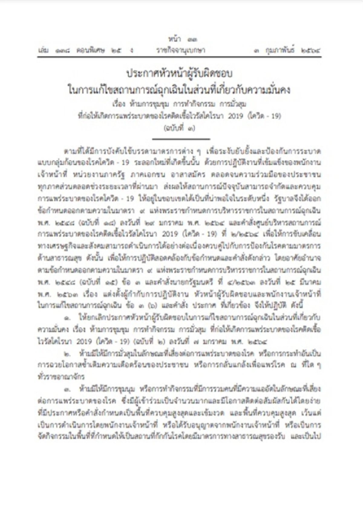 ราชกิจจาฯ เผยแพร่ประกาศฉบับ 3 "ห้ามชุมนุม-ทำกิจกรรม-มั่วสุม" คุมโควิด-19