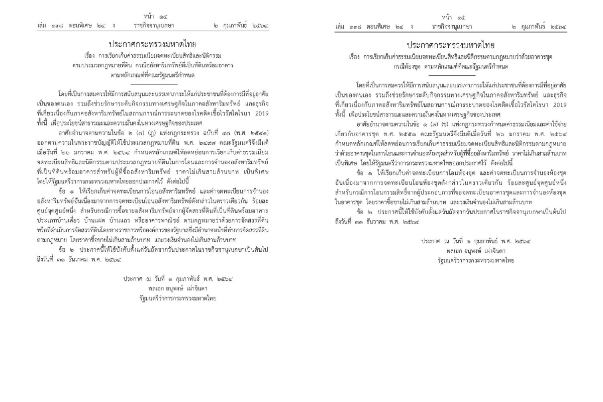 มท.ลดค่าต๋งจดที่ดิน-อาคาร-ห้องชุดบรรเทาภาระช่วงโควิด-19 มท.ลดค่าต๋งจดที่ดิน-อาคาร-ห้องชุดบรรเทาภาระช่วงโควิด-19