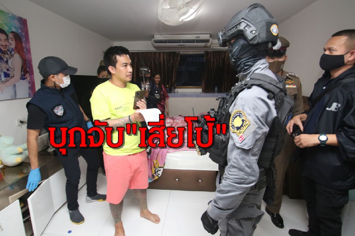 บุกจับ "เสี่ยโป้" คาบ้าน โดน 2 ข้อหาพนันออนไลน์ บุกจับ "เสี่ยโป้" คาบ้าน โดน 2 ข้อหาพนันออนไลน์