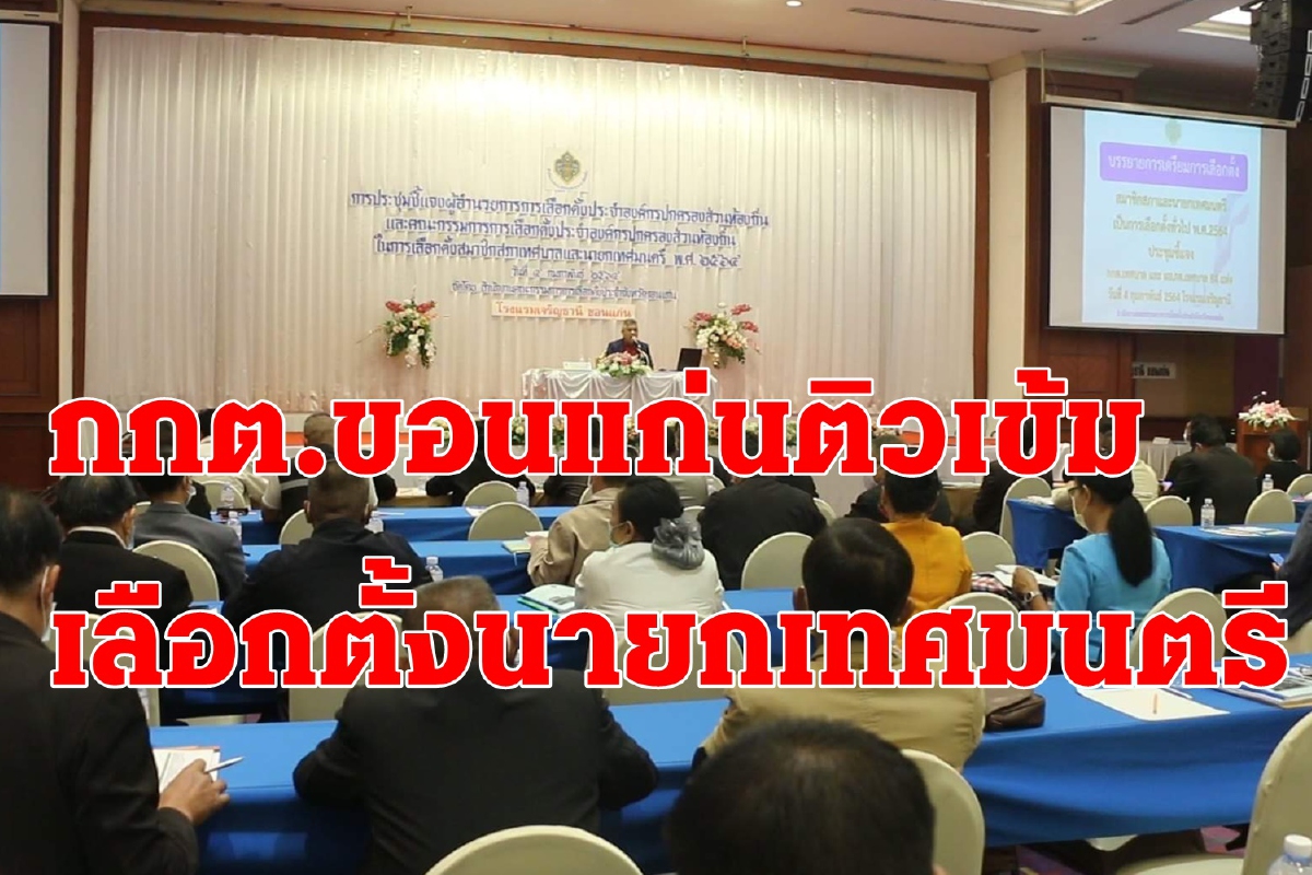 กกต.ขอนแก่นติวเข้มเลือกตั้งนายกเทศมนตรีและสท.84แห่ง กกต.ขอนแก่นติวเข้มเลือกตั้งนายกเทศมนตรีและสท.84แห่ง