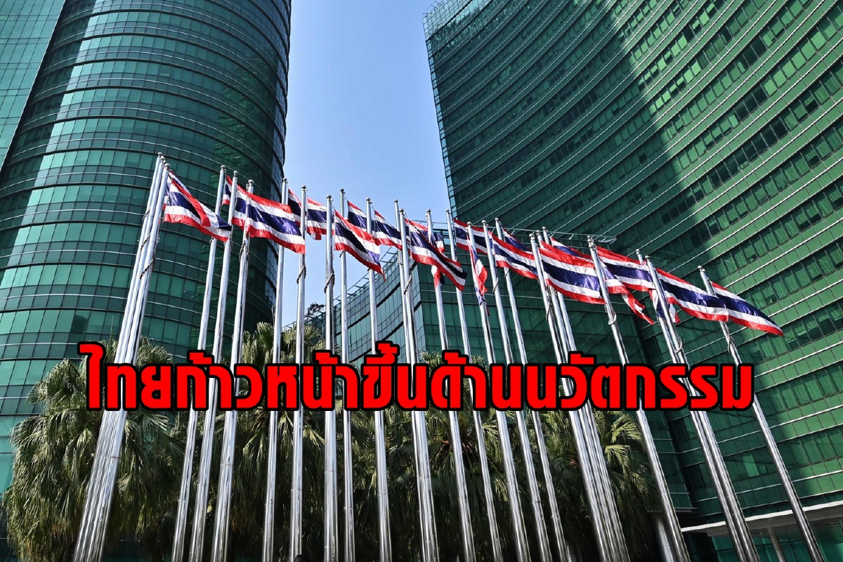 จัดอันดับนวัตกรรมโลกไทยพุ่ง 4 ขั้นสะท้อนการรับมือโควิด จัดอันดับนวัตกรรมโลกไทยพุ่ง 4 ขั้นสะท้อนการรับมือโควิด