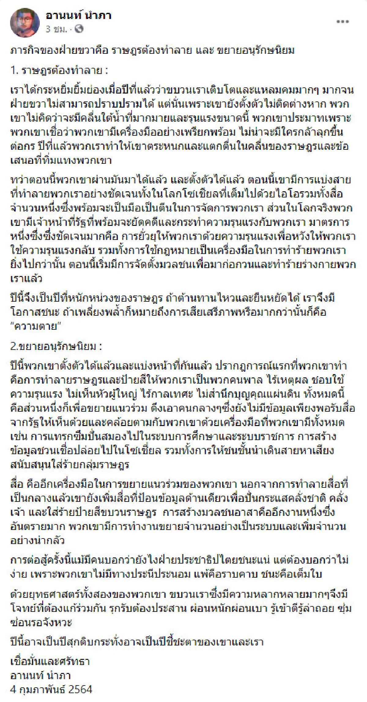เขาไม่ประนีประนอม! อานนท์ ประเมินม็อบปีนี้หนักต้านไหวอาจชนะ-เพลี่ยงพล้ำมากสุดตาย