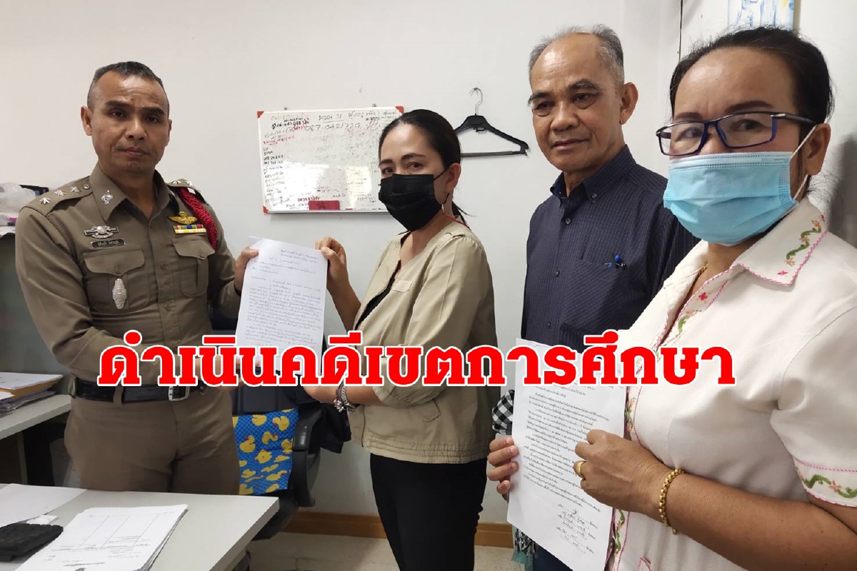 ผู้ปกครองดำเนินคดีผอ.เขตการศึกษาอุ้มผอ.โรงเรียน ผู้ปกครองดำเนินคดีผอ.เขตการศึกษาอุ้มผอ.โรงเรียน