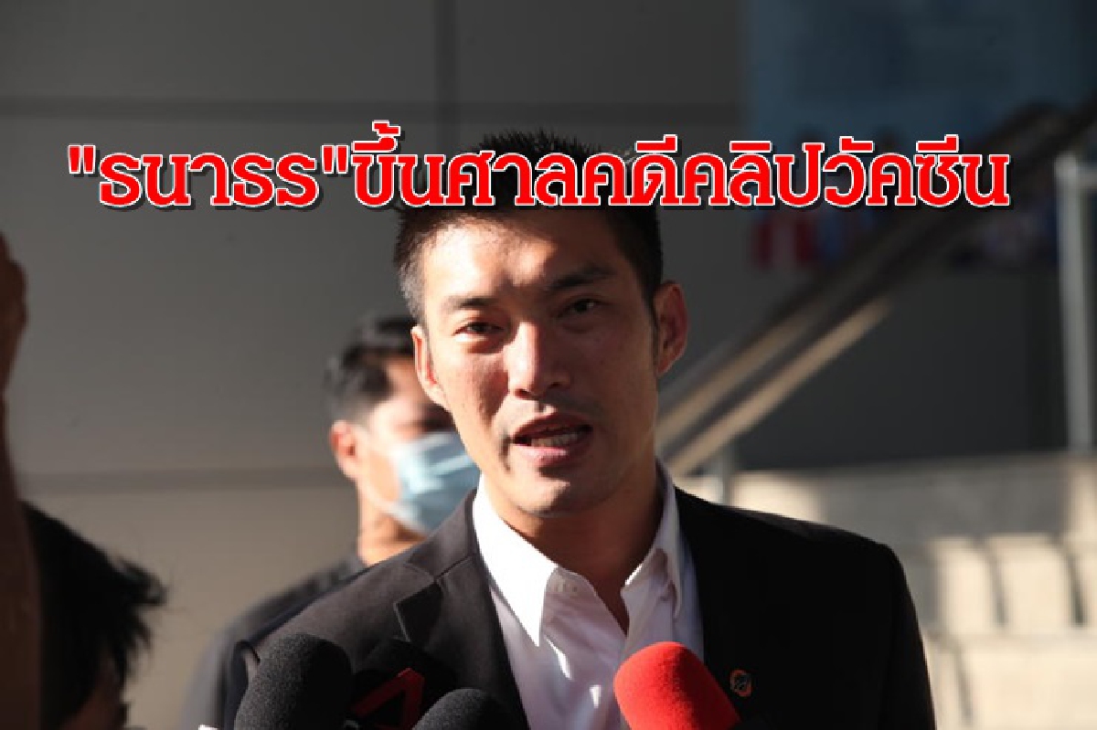 "ธนาธร" ขึ้นศาลไต่สวนเพิกถอนคำสั่งลบคลิปวัคซีนโควิด ยันเจตนาปกป้องปชช. "ธนาธร" ขึ้นศาลไต่สวนเพิกถอนคำสั่งลบคลิปวัคซีนโควิด ยันเจตนาปกป้องปชช.