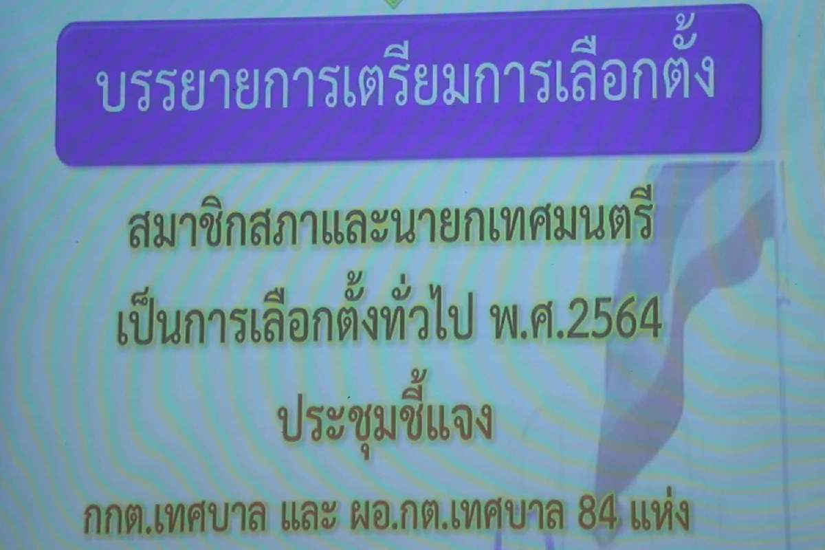 กกต.ขอนแก่นติวเข้มเลือกตั้งนายกเทศมนตรีและสท.84แห่ง
