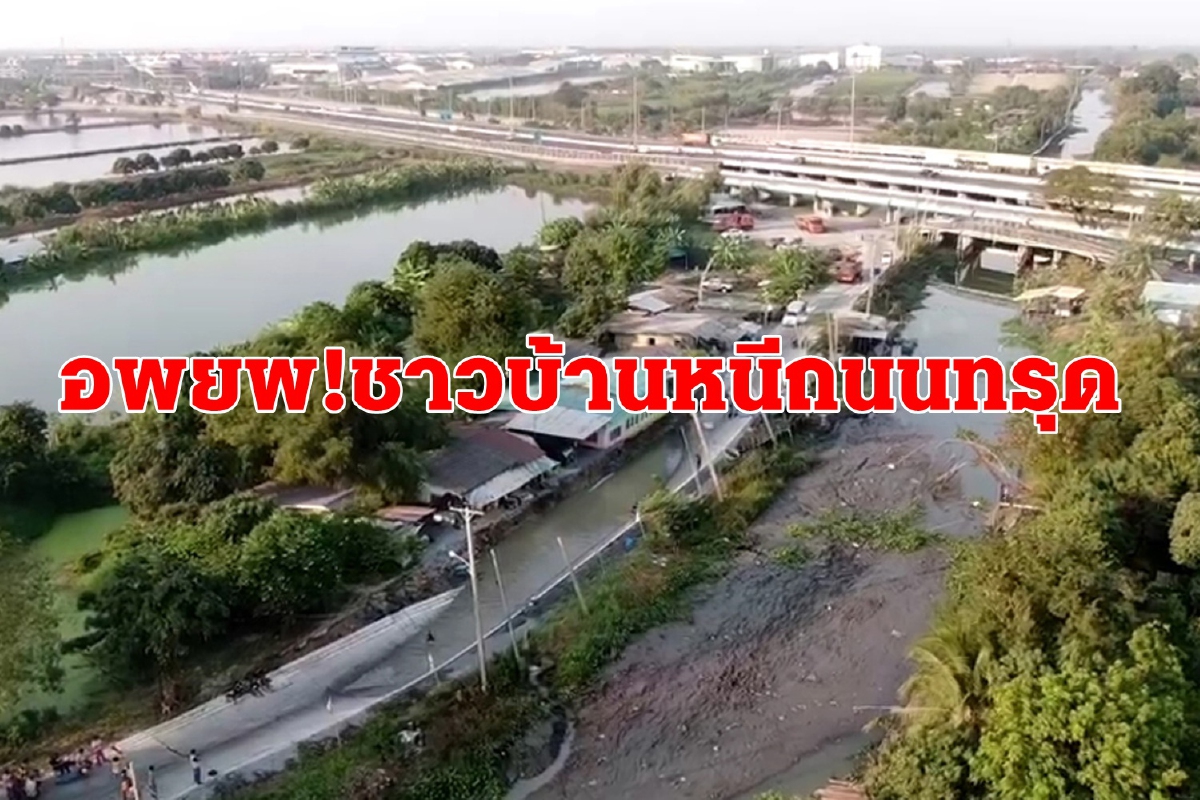 ถนนทรุดเสี่ยงบ้านพัง อ.บางเสาธงสั่งอพยพด่วน ถนนทรุดเสี่ยงบ้านพัง อ.บางเสาธงสั่งอพยพด่วน