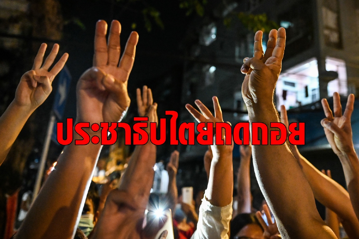 ประชาธิปไตยของอาเซียนกำลังล้มลุกคลุกคลาน