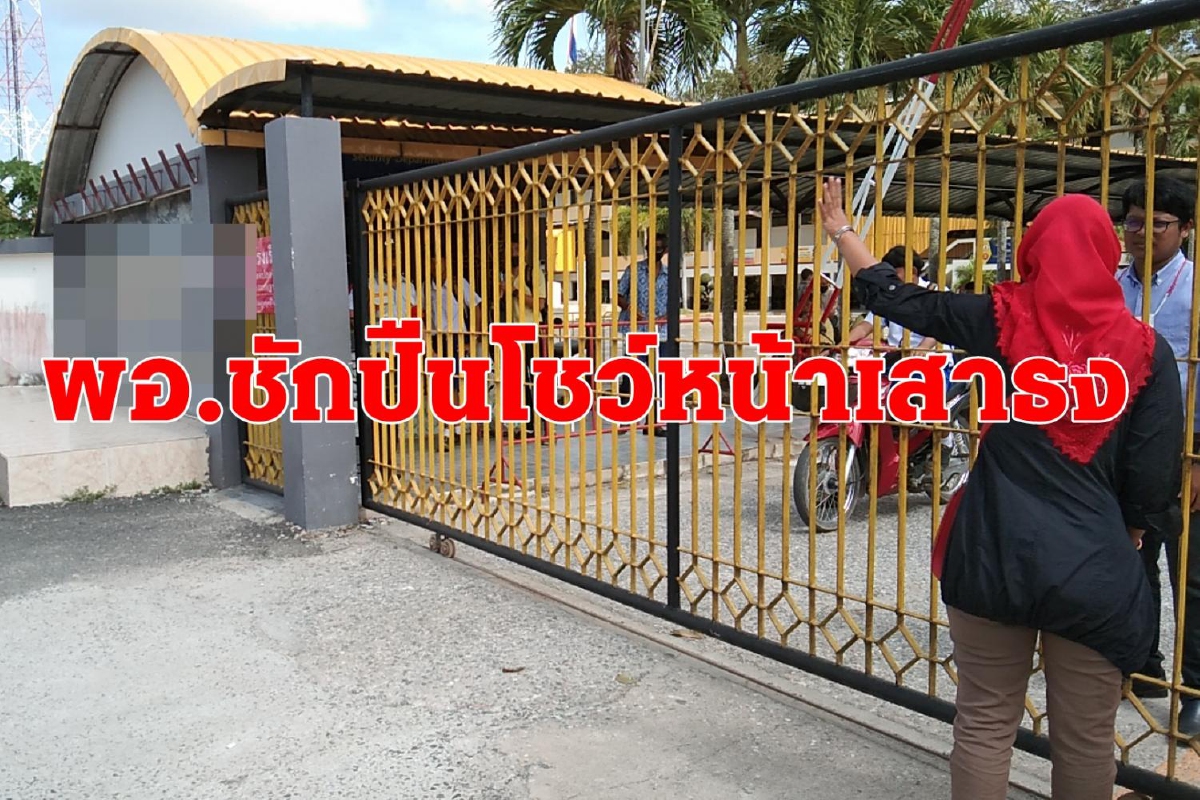 ผอ.โรงเรียนดังชักปืนโชว์หน้าเสาธงเครียดปมชู้สาวนักเรียนหญิงม.ต้น ผอ.โรงเรียนดังชักปืนโชว์หน้าเสาธงเครียดปมชู้สาวนักเรียนหญิงม.ต้น