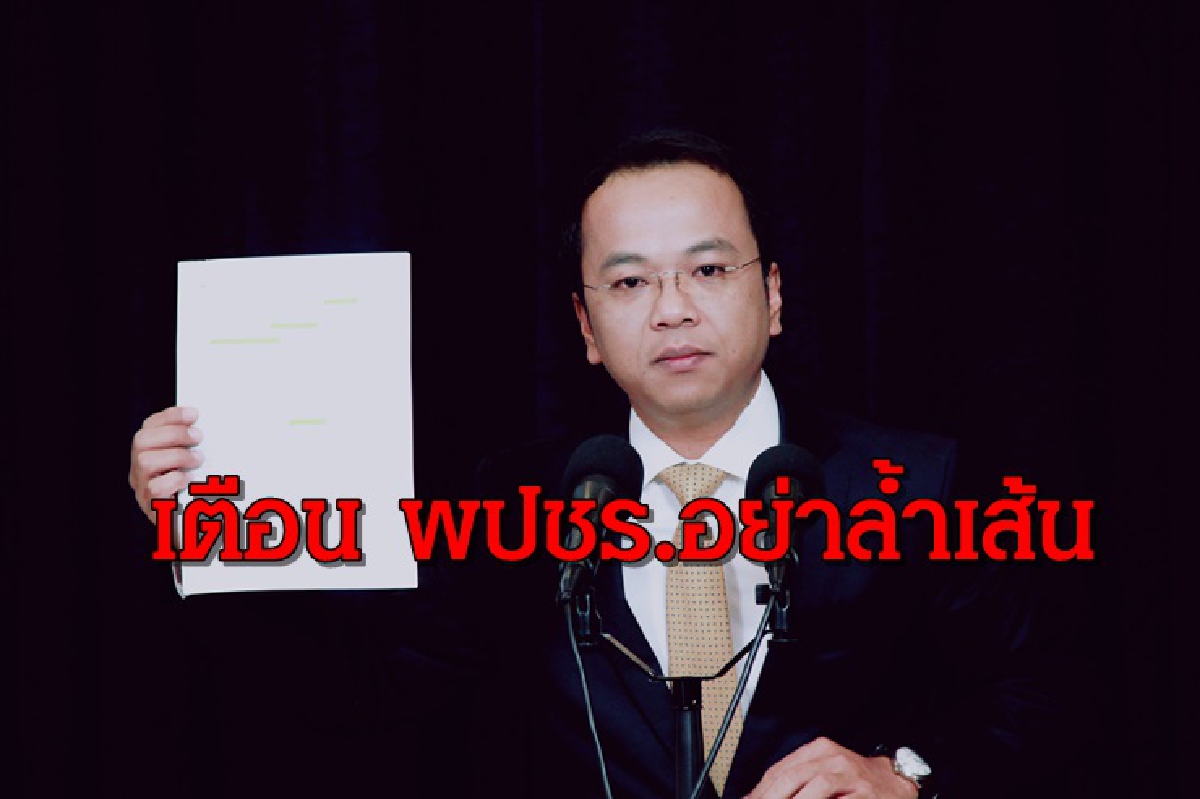 ปชป.ฉุน เตือน พปชร. อย่าล้ำเส้น พาดพิงพรรค ปชป.ฉุน เตือน พปชร. อย่าล้ำเส้น พาดพิงพรรค