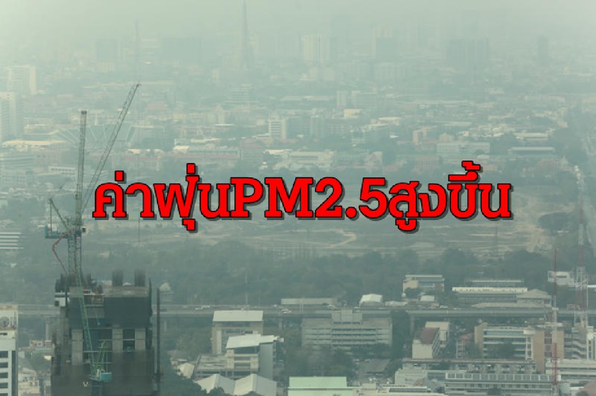 กทม.ปริมณฑลอ่วม! ฝุ่นPM 2.5 เกิน 68 พื้นที่ เริ่มกระทบสุขภาพ กทม.ปริมณฑลอ่วม! ฝุ่นPM 2.5 เกิน 68 พื้นที่ เริ่มกระทบสุขภาพ