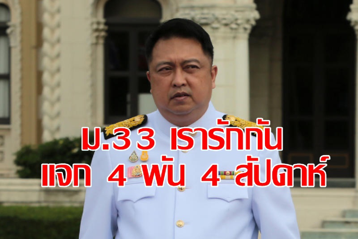 เคาะ “ม.33 เรารักกัน” แจก4พันบาท เคาะ “ม.33 เรารักกัน” แจก4พันบาท