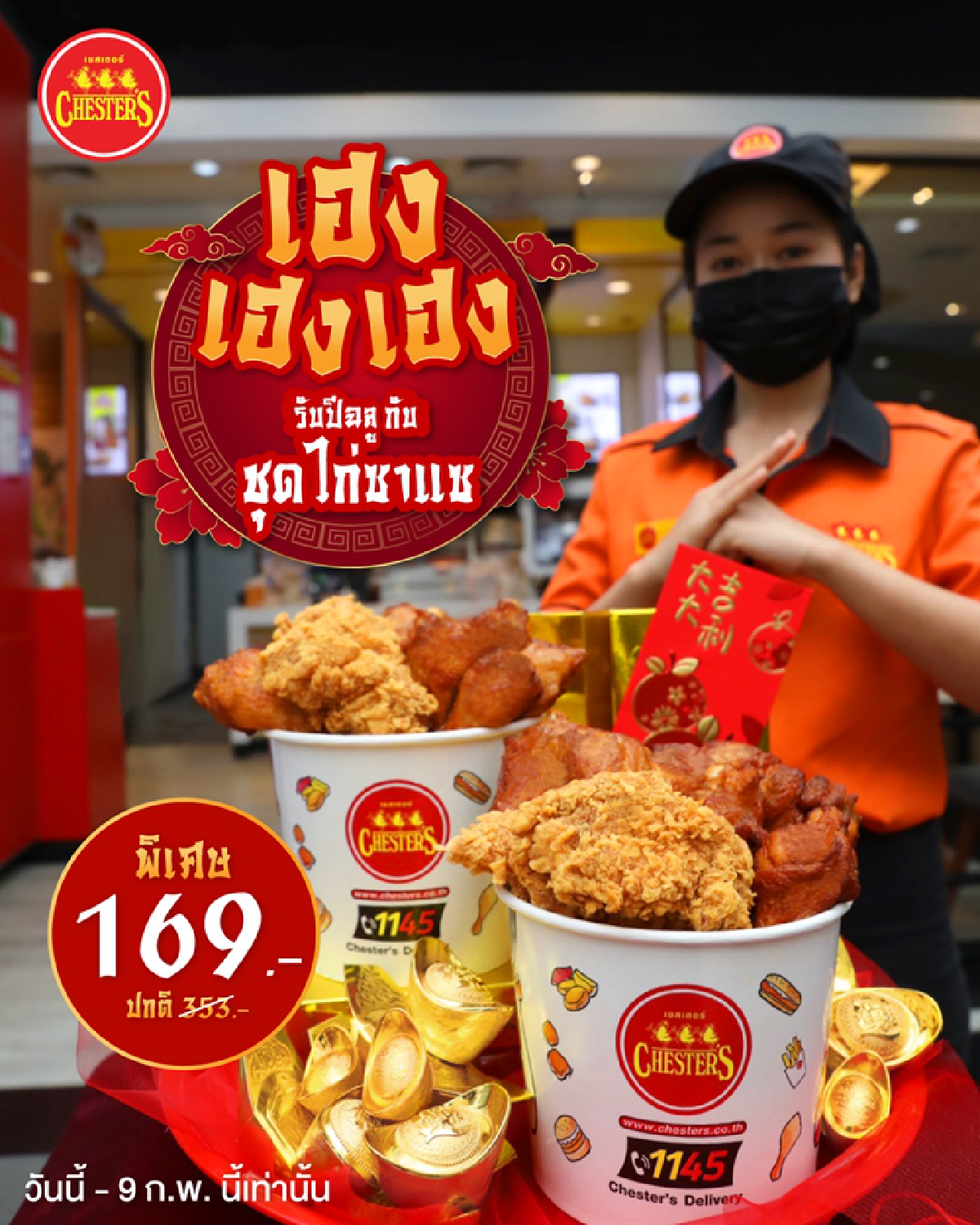 มั่งมีปีฉลูทอง กับซีพีเอฟ ปักหมุดจุดสั่งจองชุดไหว้ตรุษจีน เสริมความเฮง